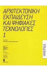 Αρχιτεκτονική εκπαίδευση και ψηφιακές τεχνολογίες