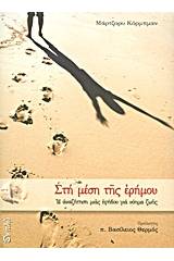 Στη μέση της ερήμου