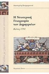 Η νεωτερική γεωγραφία των Δημητριέων