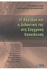 Η Άλγεβρα και η διδακτική της στη σύγχρονη εκπαίδευση