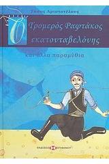 Ο τρομερός ραφτάκος εκατονταβελόνης και άλλα παραμύθια