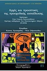 Αρχές και προοπτικές προσχολικής εκπαίδευσης