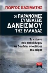 Οι παράνομες συμβάσεις δανεισμού της Ελλάδας