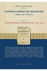 Πανόραμα ιστορίας της εκπαίδευσης