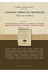 Πανόραμα ιστορίας της εκπαίδευσης