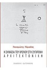 Η σημασία του χρόνου στη σύγχρονη αρχιτεκτονική