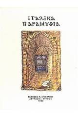 Ιταλικά παραμύθια