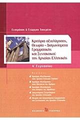 Κριτήρια αξιολόγησης Α΄γυμνασίου