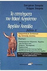 Τα επιτεύγματα του θεϊκού Αυγούστου. Βιργιλίου Αινειάδα βιβλίο Δ΄