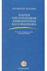 Η κρίση της ευρωπαϊκής ανθρωπότητας και η φιλοσοφία