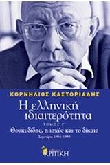 Η ελληνική ιδιαιτερότητα: Θουκυδίδης, η ισχύς και το δίκαιο