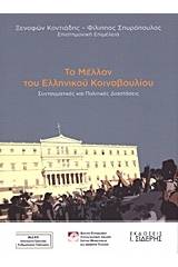 Το μέλλον του Ελληνικού Κοινοβουλίου