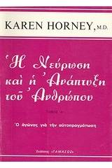 Η νεύρωση και η ανάπτυξη του ανθρώπου