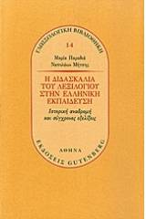 Η διδασκαλία του λεξιλογίου στην ελληνική εκπαίδευση