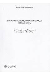 Στρατιωτική κοινωνιολογία στην Ελλάδα: Ειδικά θέματα