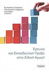 Έρευνα και εκπαιδευτική πράξη στην ειδική αγωγή