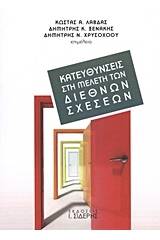 Κατευθύνσεις στη μελέτη των διεθνών σχέσεων