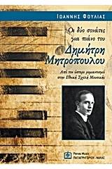 Οι δύο σονάτες για πιάνο του Δημήτρη Μητρόπουλου