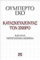 ΚΑΤΑΣΚΕΥΑΖΟΝΤΑΣ ΤΟΝ ΕΧΘΡΟ