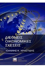 Διεθνείς οικονομικές σχέσεις