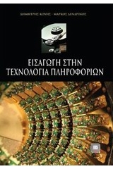 Εισαγωγή στην τεχνολογία πληροφοριών