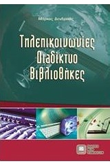 Τηλεπικοινωνίες, διαδίκτυο, βιβλιοθήκες