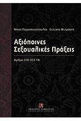 Αξιόποινες σεξουαλικές πράξεις