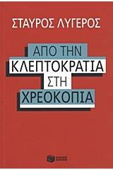 Από την κλεπτοκρατία στην χρεοκοπία