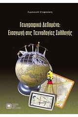 Γεωγραφικά δεδομένα: Εισαγωγή στις τεχνολογίες συλλογής