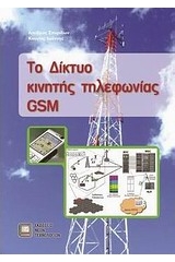 Το δίκτυο κινητής τηλεφωνίας GSM