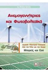 Ανεμογεννήτριες και φωτοβολταϊκά