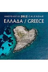 Ημερολόγιο 2012: Ελλάδα