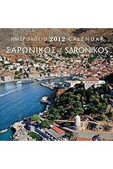 Ημερολόγιο 2012: Σαρωνικός