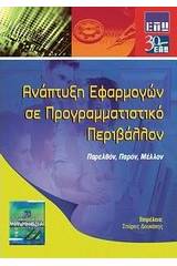 Ανάπτυξη εφαρμογών σε προγραμματιστικό περιβάλλον