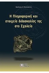 Η πληροφορική και στοιχεία διδασκαλίας της στο σχολείο