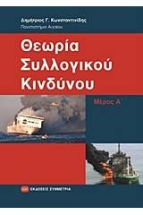 Θεωρία συλλογικού κινδύνου