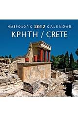 Ημερολόγιο 2012: Κρήτη