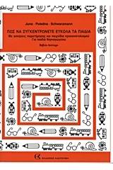 Πως να συγκεντρώνετε εύκολα τα παιδιά - Τόμος Δεύτερος 