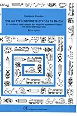 Πως να συγκεντρώνετε εύκολα τα παιδιά - Τόμος Πρώτος