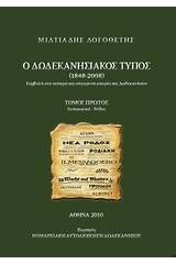 Ο δωδεκανησιακός Τύπος 1848 - 2008