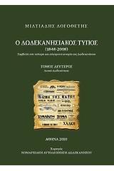 Ο δωδεκανησιακός Τύπος 1848 - 2008