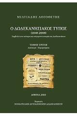 Ο δωδεκανησιακός Τύπος 1848 - 2008