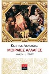 Ατζέντα 2012: Μοιραίες αλλαγές