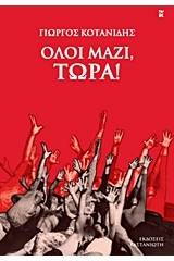 Όλοι μαζί, τώρα!