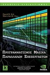 Προγραμματισμός μαζικά παράλληλων επεξεργαστών