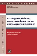Λειτουργικός κίνδυνος πιστωτικών ιδρυμάτων και αποτελεσματική διαχείριση