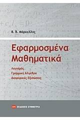 Εφαρμοσμένα μαθηματικά