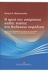 Η αρχή της υπέρτατης καλής πίστης στη θαλάσσια ασφάλιση