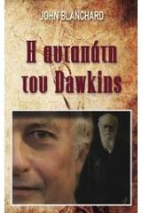 Η αυταπάτη του Dawkins