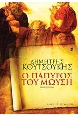 Ο πάπυρος του Μωυσή